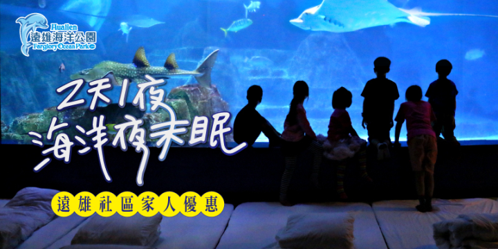 遠雄住戶專屬優惠 親親夜未眠 夜宿水族館 消息特區 遠雄社區雲ucity 原遠雄數位服務平台