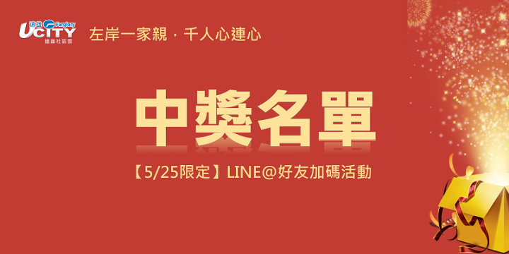 【5/25限定】line@好友加碼獎 中獎名單出爐囉！ | 遠雄社區雲ucity(原遠雄數位服務平台)