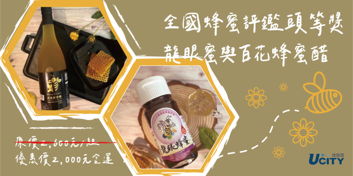 送這超有心❤頭等獎蜂蜜與蜂蜜醋💐 | 遠雄社區雲ucity(原遠雄數位服務平台)