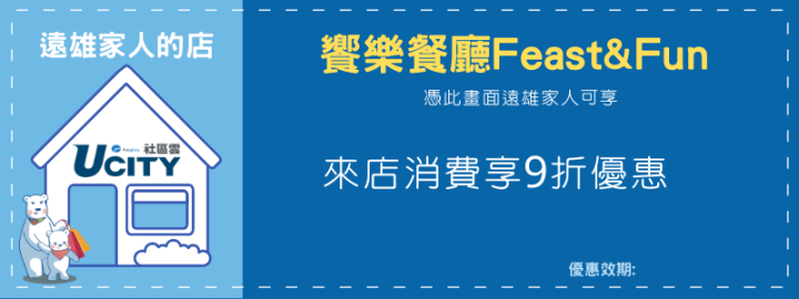 美食｜饗樂餐廳Feast&Fun | 遠雄社區雲ucity(原遠雄數位服務平台)